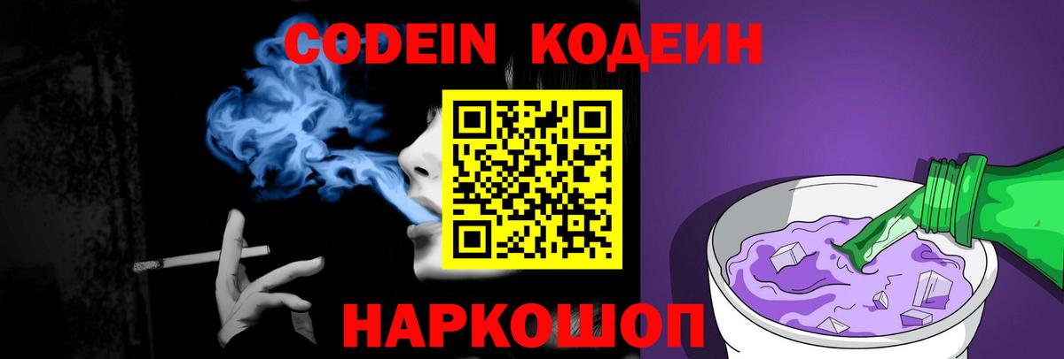 Кодеин напиток Lean (лин)  Кодеиновый сироп Lean Purple Drank  Вход с VPN  Бутурлиновка 